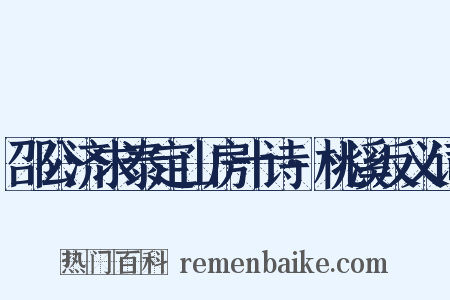 邵公济求泰定山房十诗·桃溪反义词是什么意思的图片